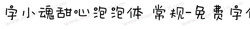 字小魂甜心泡泡体 常规字体转换